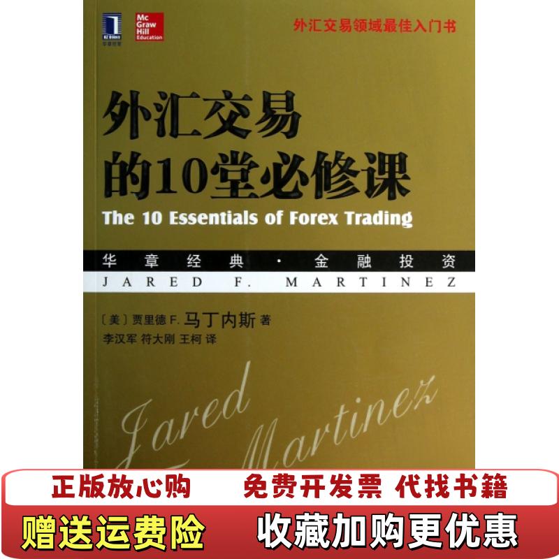 【正版图书】外汇交易的10堂必修课外汇交易领域最佳入门书美贾里德 F马丁内斯 著李汉军符大刚王柯 译机械工业出版社978