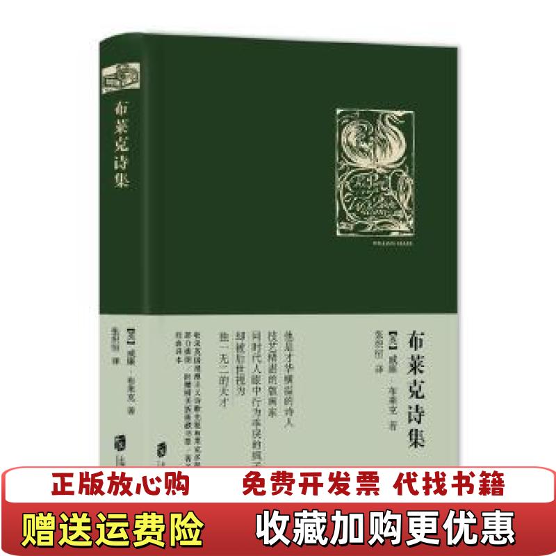 【正版图书】布莱克诗集注313343页被人撕去精 1版1印张炽恒  译上海社会科学院出版社9787552015935