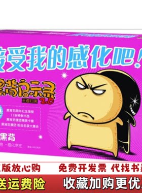 【正版图书】黑背启示录20接受我的感化吧黑背绘湖南人民出版社97