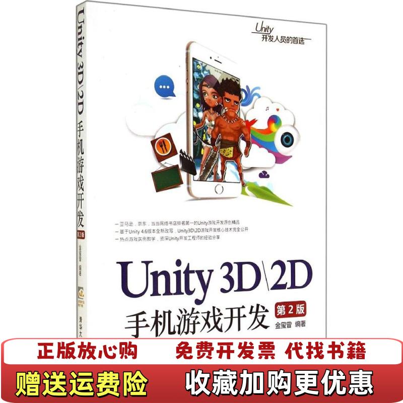 【正版图书】Unity3D2D手机游戏开发金玺曾　编著清华大学出版社9787302379904金玺曾　编著清华大学出版社