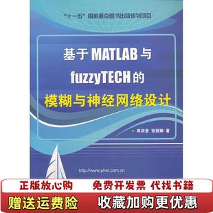 正版 著电子工业出版 图书 模糊与神经网络设计周润景张丽娜 社9787121117367 基于MATLAB与fuzzyTECH