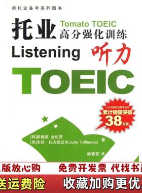【正版图书】托业高分强化训练听力 F24韩崔俪英韩金佑贤美朱莉托夫勒迈尔Julie Tofflemire  著韩春花
