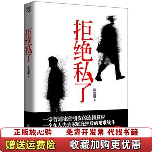 【正版图书】拒绝私了李显福著9787229110192