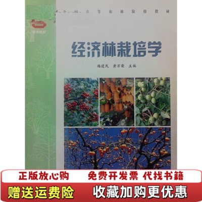 【正版图书】经济林栽培学 杨建民黄万荣 中国林业出版社 9787503836701杨建民黄万荣 编中国林业出版社9787503836701