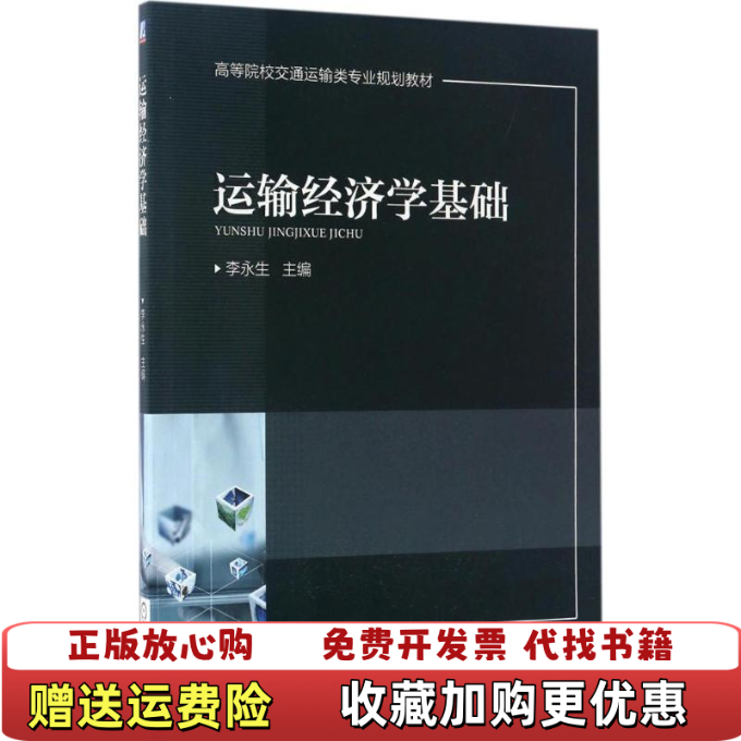 【正版图书】运输经济学基础李永生机械工业出版社9787111562283,书籍/杂志/报纸,自由组合套装,淘宝优惠券,粉丝福利购,淘宝优惠卷