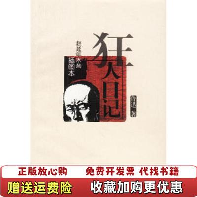 【正版图书】狂人日记鲁迅人民文学出版社9787020039425