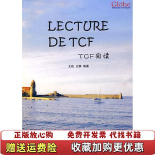 著武汉大学出版 格鲁伯法语教程TCF阅读9787307071995王战 图书 社9787307071995 正版