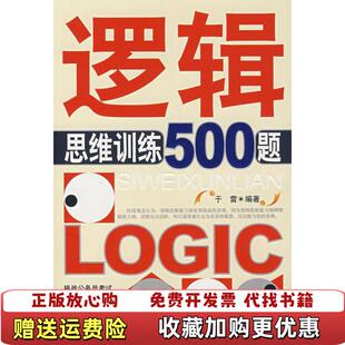 逻辑思维训练500题于雷著中国言实出版 图书 社9787802500198 正版