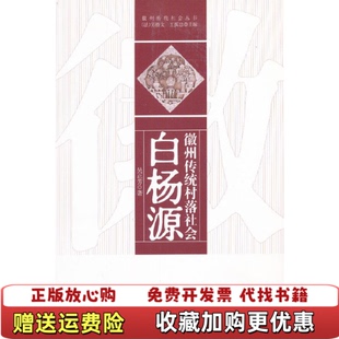 正版 主编法劳格文复旦大学出版 图书 著王振忠 社9787309085211 徽州传统村落社会白杨源吴正芳
