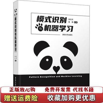 【正版图书】模式识别与机器学习孙仕亮赵静清华大学出版社9787302558927