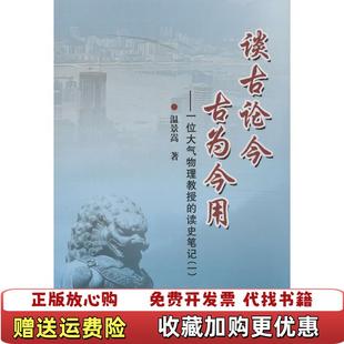 【正版图书】谈古论今古为今用一位大气物理教授的读史笔记1温景嵩 著冶金工业出版社9787502463021