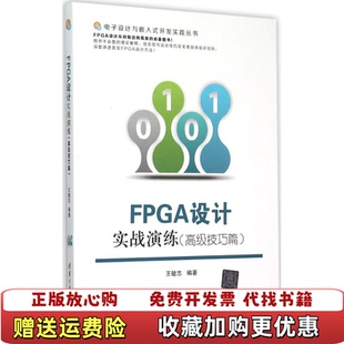 【正版图书】FPGA设计实战演练王敏志  著清华大学出版社9787302404439