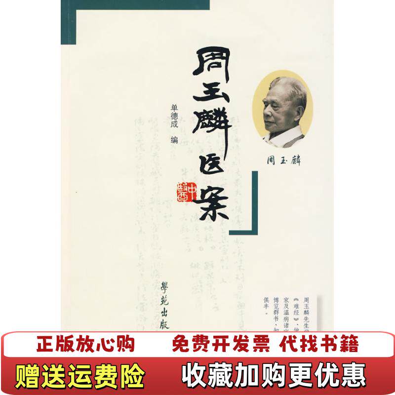【正版图书】周玉麟医案二维码扫描内页有多枚私人藏书印章无光盘和其他赠送详情请见文字说明和图片单德成  编学苑出版社978