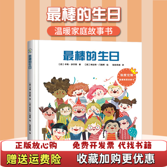 【正版图书】温暖家庭系列最棒的生日3245西班牙卡梅多尔斯  著西班牙埃丝特门德斯  绘现代出版社9787514379846