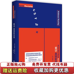 【正版图书】重访美丽新世界英阿道斯赫胥黎  著中央编译出版社9787511729408
