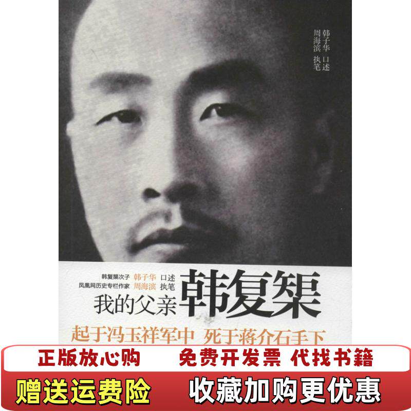 【正版图书】我的父亲韩复榘周海滨  著中华书局9787101092394