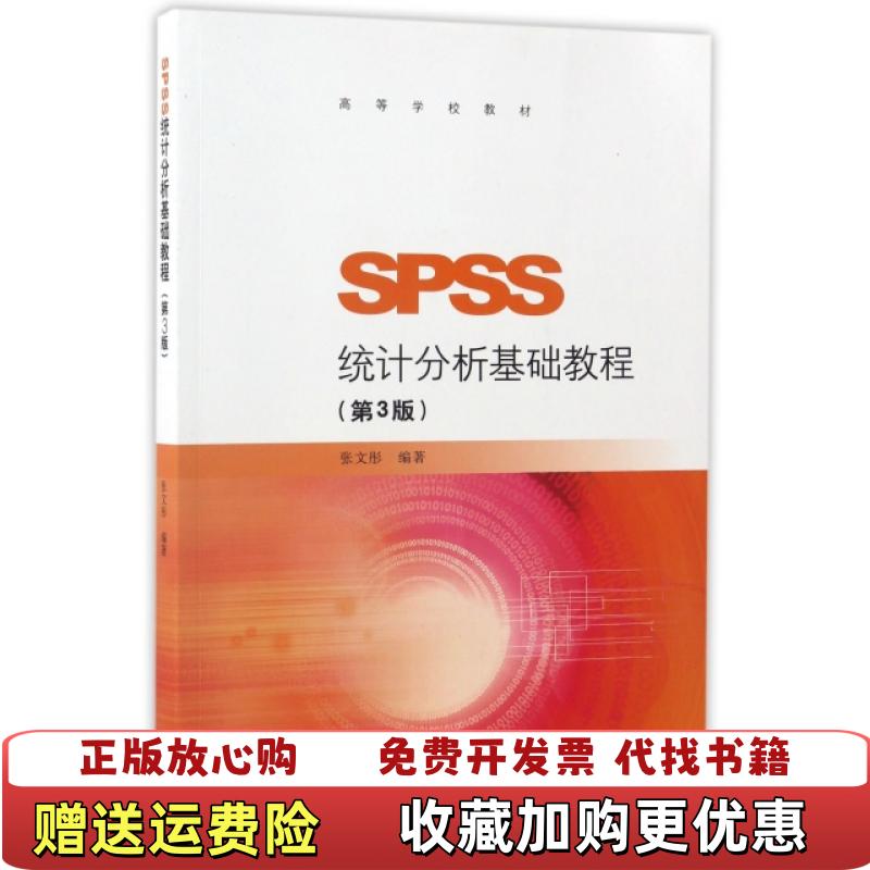 【正版图书】SPSS统计分析基础教程第3版高等学校教材_202487 163759上新张文彤 著高等教育出版社97870