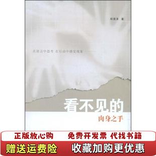 正版 著中山大学出版 图书 肉身之手邱茂泽 社9787306031945 看不见