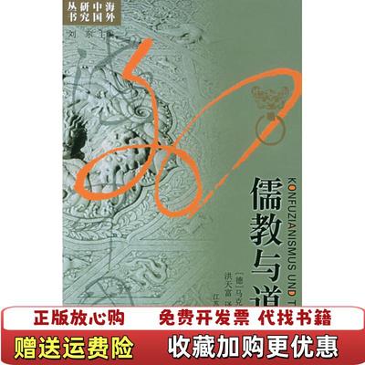 【正版图书】  儒教与道教德马克斯韦伯  著洪天富  译江苏人民出版社9787214011329