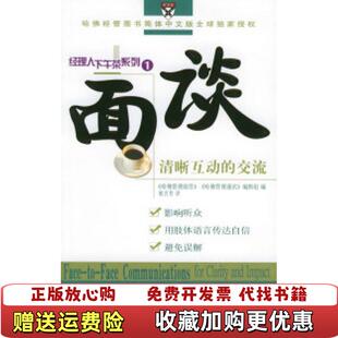 正版 清晰互动 图书 面谈 交流祝吉芳哈佛管理前沿哈佛管理通讯编辑组商务印书馆9787100044257 高温消毒发货