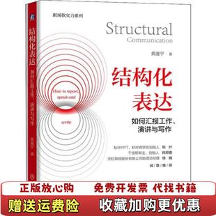 结构化表达如何汇报工作演讲与写作黄漫宇机械工业出版 图书 社9787111648086 正版