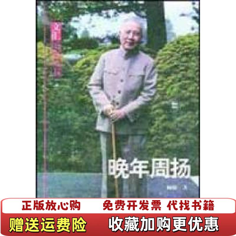 【正版图书】晚年周扬顾骧文汇出版社9787806763292