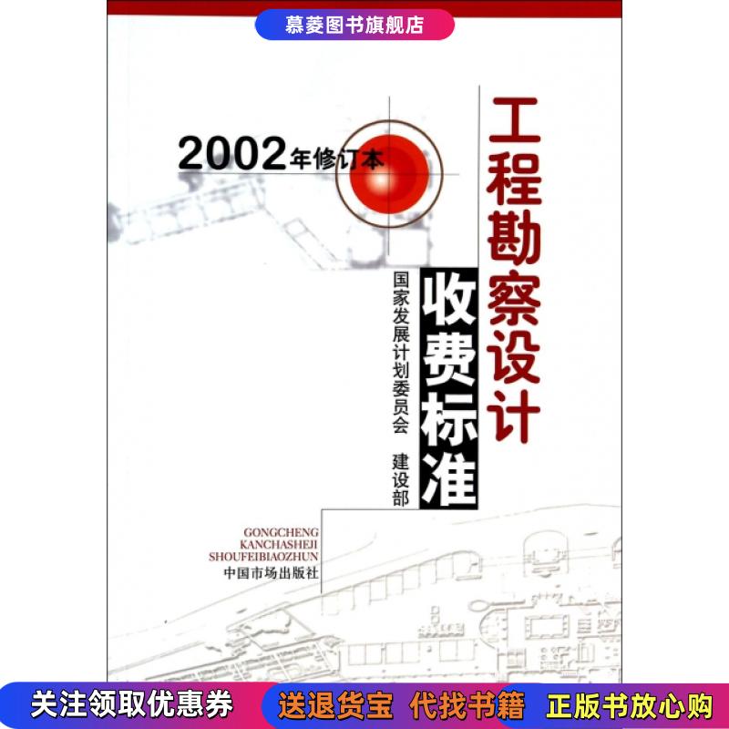 【正版现货】工程勘察设计收费标准发展计划委员会编建设部 编中国市场出版社9787801553584
