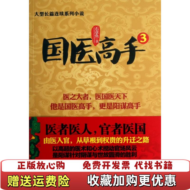 【正版图书】国医高手3石章鱼  著贵州民族出版社9787541220555
