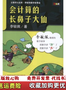 【正版图书】让数学火起来李毓佩数学故事会会计算的长鼻子大仙李毓佩著安徽教育出版社9787533654672