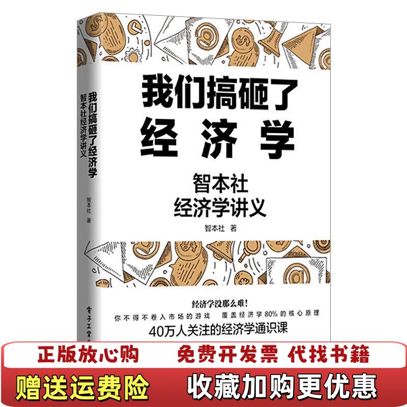 【正版图书】9成新我们搞砸了经济学智本社经济学讲义智本社电子工业出版社9787121401985
