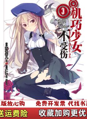 【正版图书】机巧少女不受伤3日海冬零儿  著陈玮  译日LLO  绘湖南美术出版社9787535666895