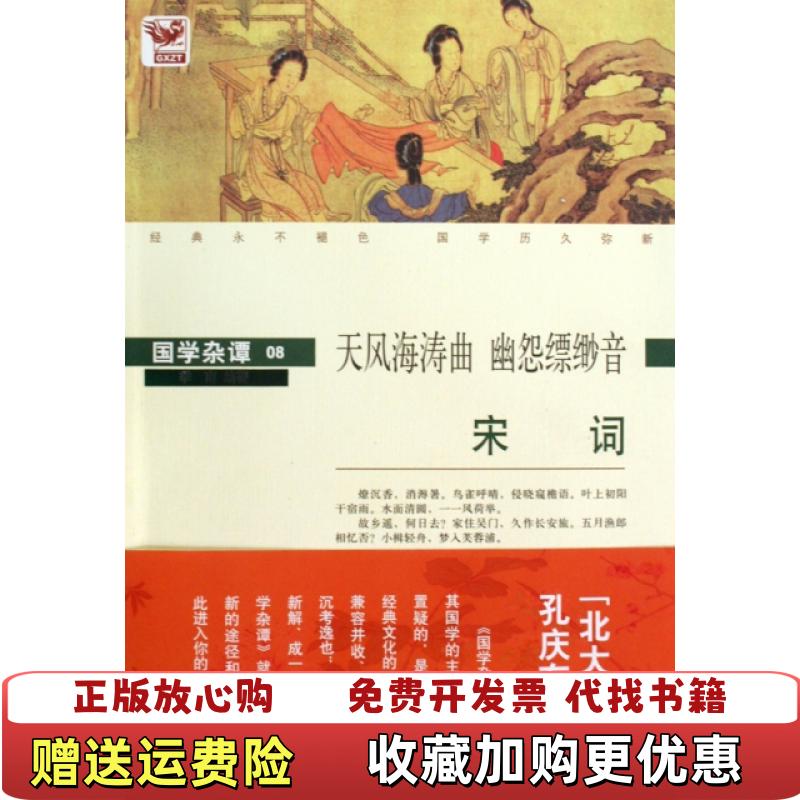 【正版图书】国学杂谭08天风海涛曲 幽怨缥缈音宋词季南  著黄山书社9787546108506