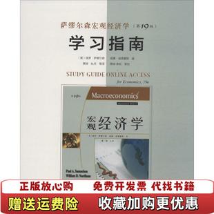 正版 译人民邮电出版 图书 著萧琛杜月 社9787115350930 萨缪尔森宏观经济学学习指南美保罗萨缪尔森威廉诺德豪斯