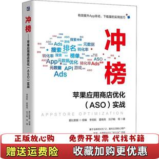 【正版图书】冲榜苹果应用商店优化ASO实战李竞航霍晓亮刘子畅著