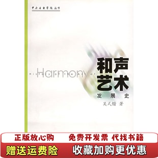 【正版图书】和声艺术发展史 作者签赠本吴式锴 著上海音乐出版社9787806674321
