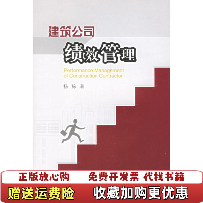 【正版图书】建筑公司绩效管理杨栋  著中国建筑工业出版社9787112055548