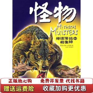 【正版图书】怪物神话传说中的生物英麦克纳伯  编王永江  译湖北少儿出版社9787535348326