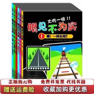 【正版图书】大吃一惊眼见不为实竹内龙人编吴仪楠译中国少年儿童