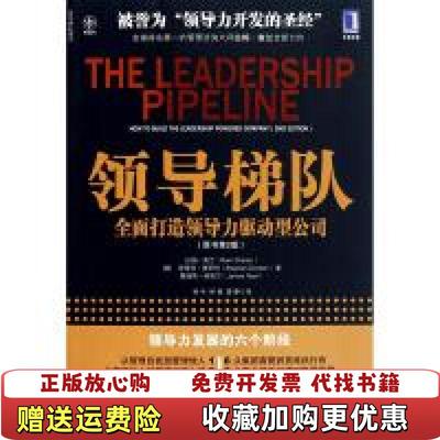 【正版图书】领导梯队美拉姆查兰Ram Charan美斯蒂芬德罗特尔美詹姆斯诺埃尔  著徐中林嵩雷静  译机械工业出版社9
