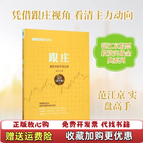 【正版图书】范江京股票投资实战金典跟庄范江京著机械工业出版社9787111518174