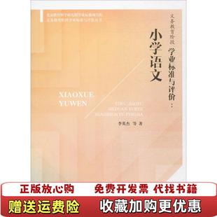 正版 著北京师范大学出版 图书 义务教育阶段学业标准与评价小学语文李英杰 社9787303218196 义务教育阶段学业标准与评价丛书