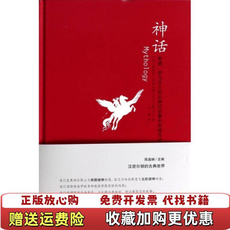 【正版图书】神话希腊罗马及北欧的神话故事和英雄传说汉密尔顿的古典世界美依迪丝汉密尔顿Edith Hamilton 著刘一