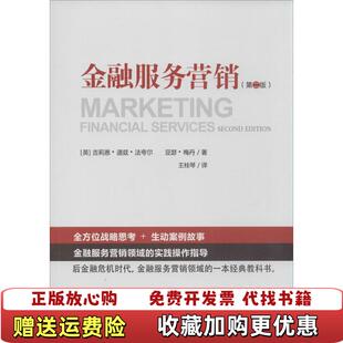 【正版图书】金融服务营销英 吉莉恩 道兹 法夸尔 英 亚瑟 梅丹　著 王桂中国金融出版社9787504974396英 吉