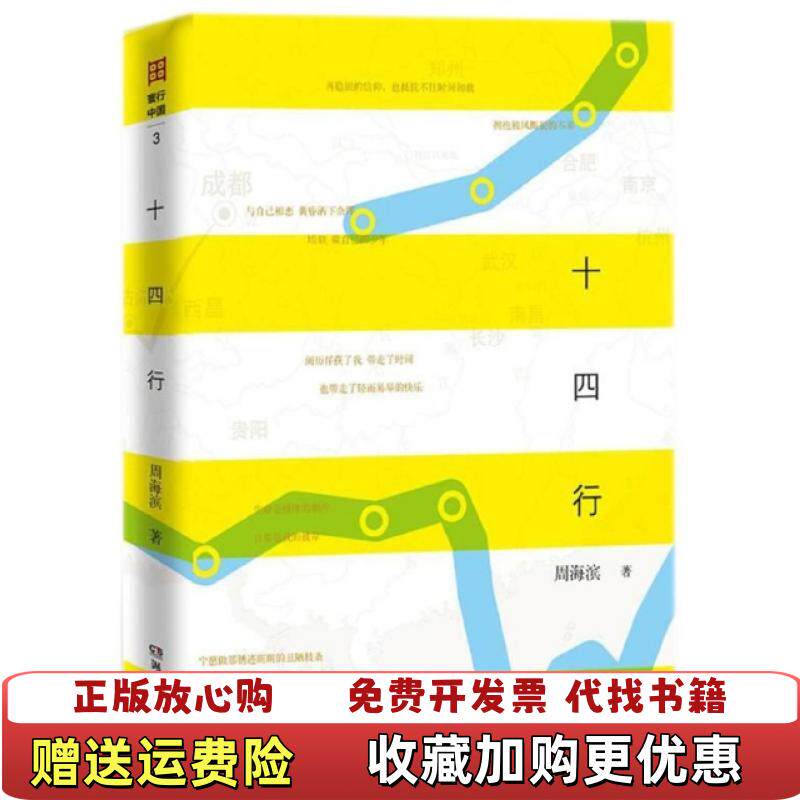 【正版图书】十四行周海滨 著湖南文艺出版社9787540482213