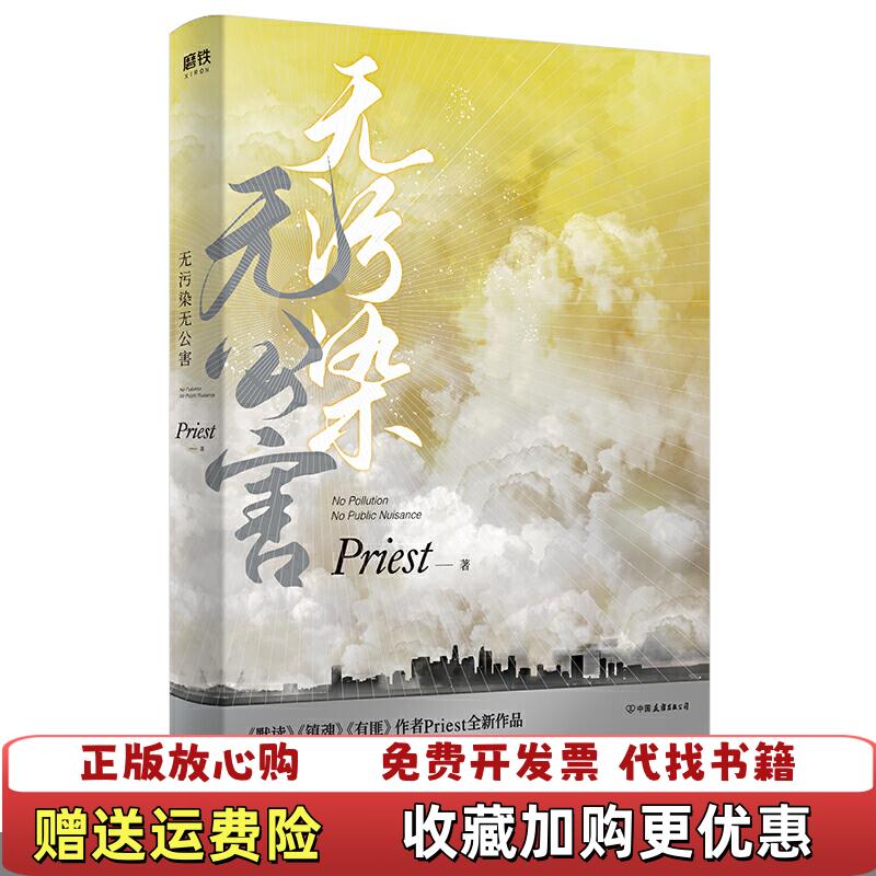 【正版图书】无污染无公害Priest 著中国友谊出版公司9787505747449
