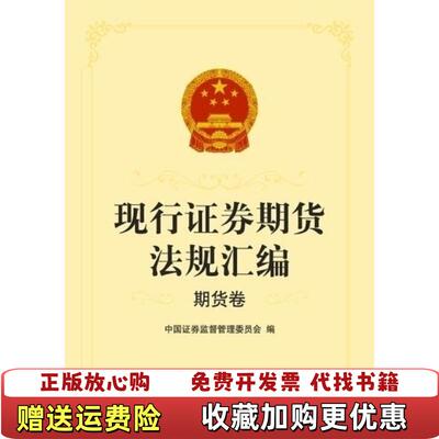 【正版图书】现行证券期货法规汇编中国证券监督管理委员会 编法律出版社9787511840448