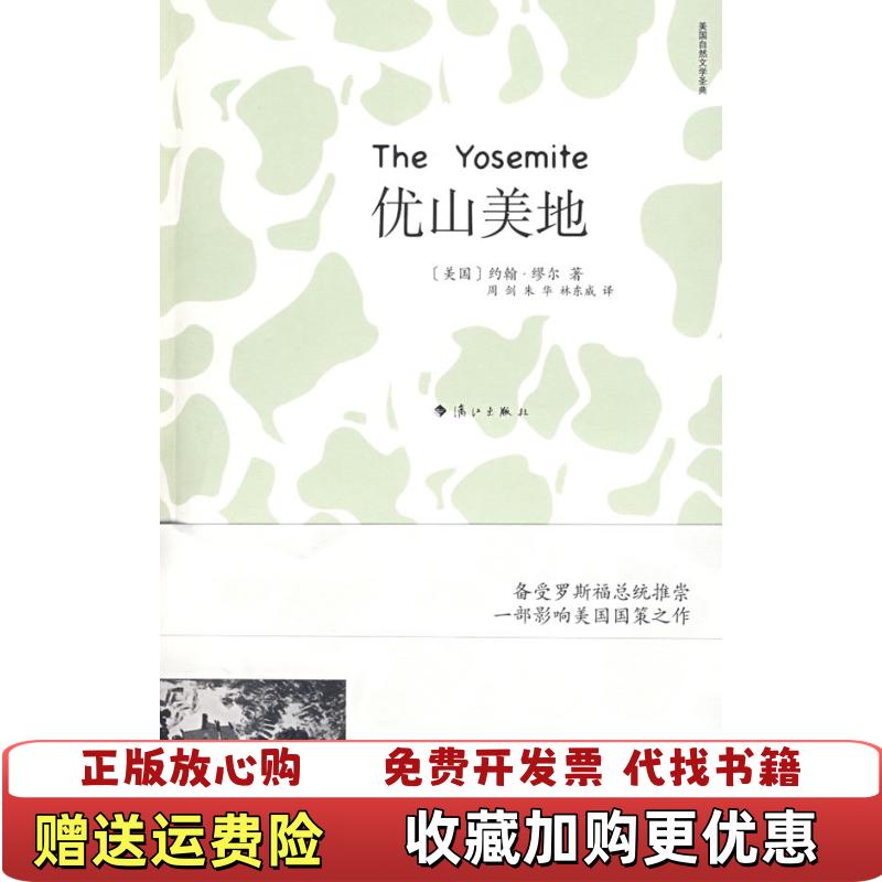 【正版图书】优山美地美缪尔 著周剑 译漓江出版社9787540746124