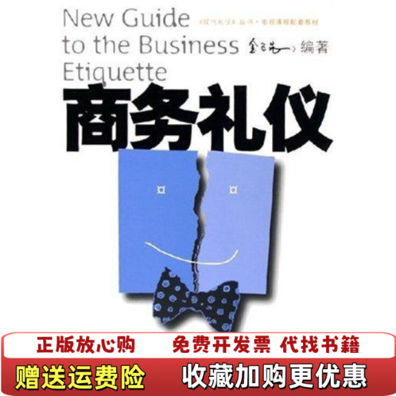 【正版图书】商务礼仪金正昆9787301093689金正昆北京大学出版社9787301093689