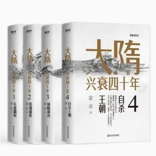 大隋兴衰四十年全4册大隋兴衰四十年1东亚霸权2饥饿盛世3雄略暴君4自杀王朝蒙曼浙江教育出版 现货 社9787572205583 正版