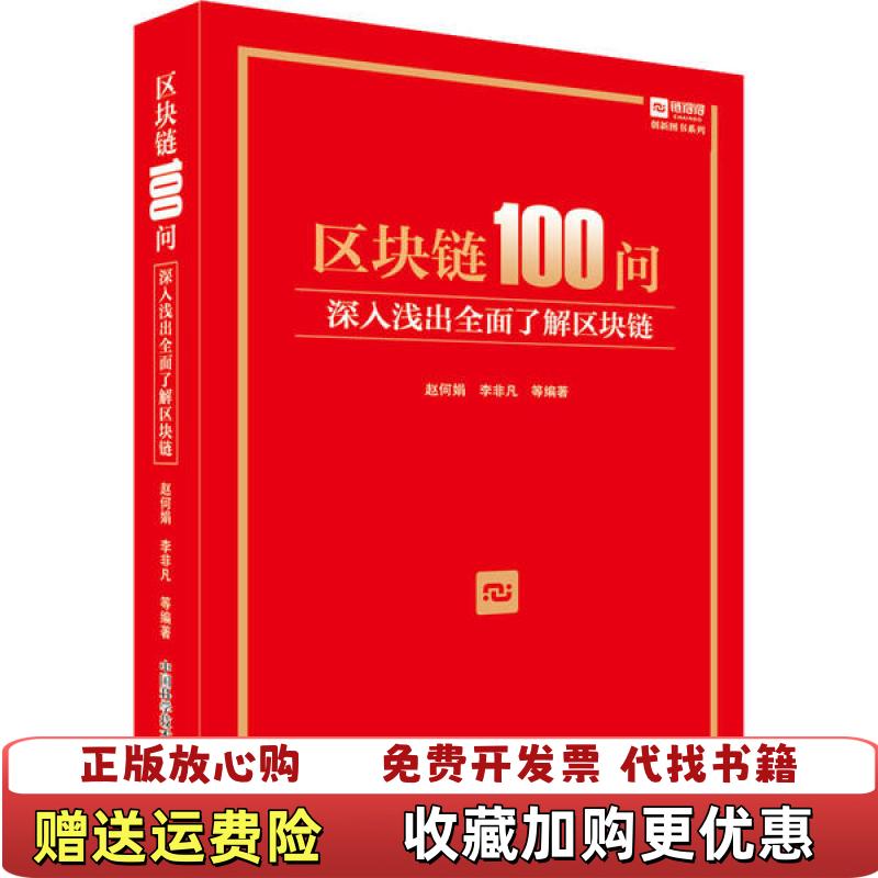 【正版图书】区块链100问  赵何娟 李非凡 周芳鸽编著 中国科学技术出版社赵何娟李非凡周芳鸽中国科学技术出版社9787504685902